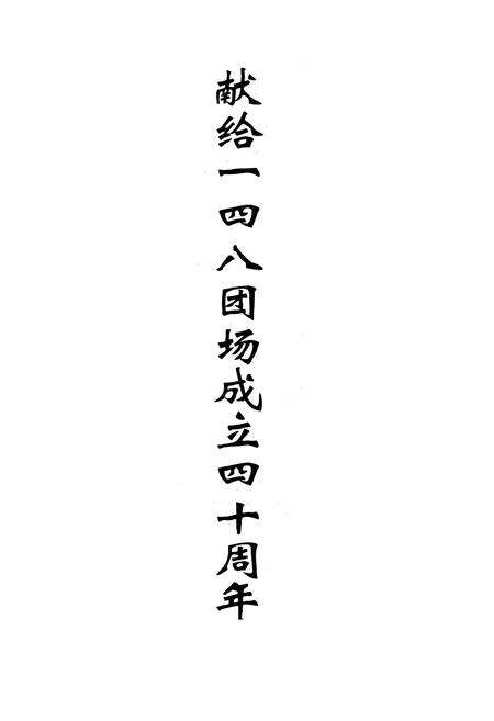 《一四八团场志》.pdf_新疆维吾尔自治区志预览图2