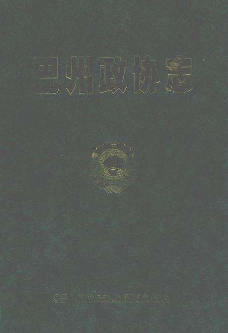 《巴州政协志》.pdf_新疆维吾尔自治区志缩略图