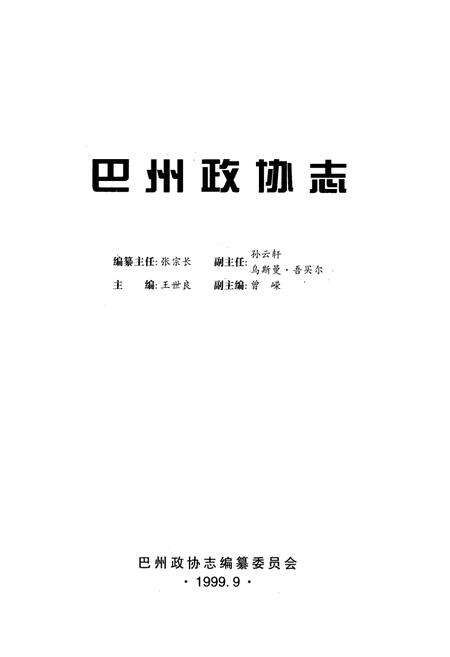《巴州政协志》.pdf_新疆维吾尔自治区志预览图1