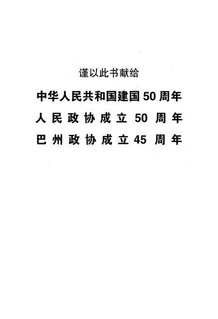 《巴州政协志》.pdf_新疆维吾尔自治区志预览图2