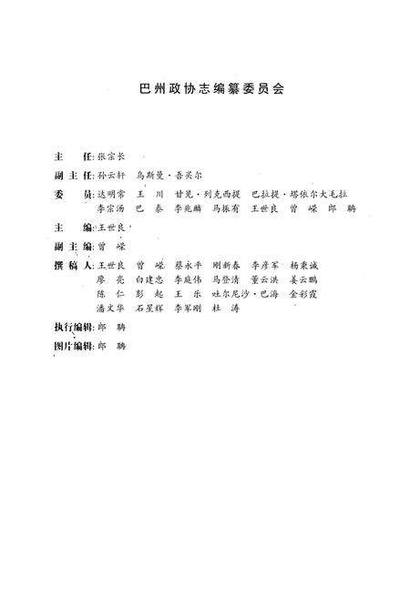 《巴州政协志》.pdf_新疆维吾尔自治区志预览图3