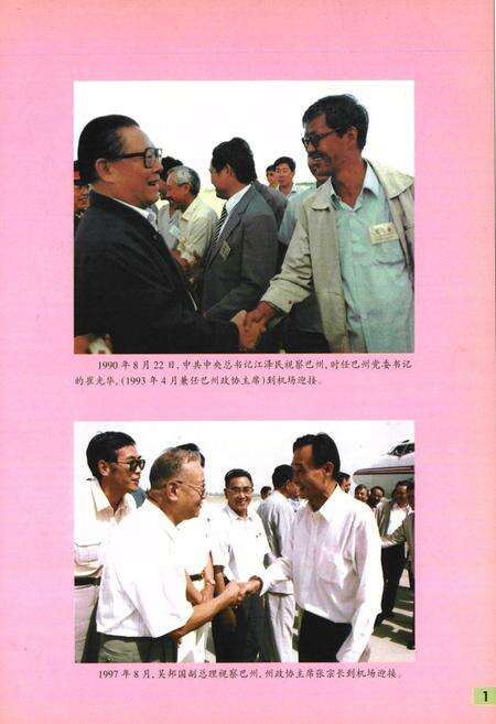 《巴州政协志》.pdf_新疆维吾尔自治区志预览图4