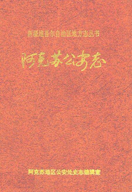 《阿克苏公安志》.pdf_新疆维吾尔自治区志缩略图