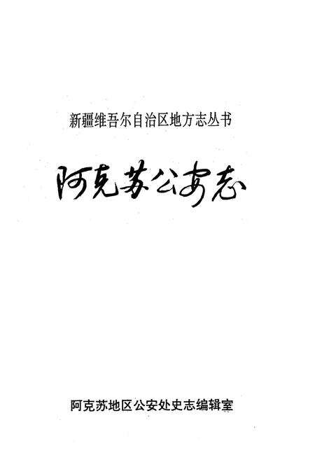 《阿克苏公安志》.pdf_新疆维吾尔自治区志预览图1