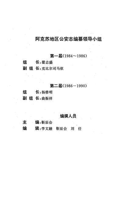 《阿克苏公安志》.pdf_新疆维吾尔自治区志预览图2