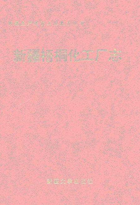 《新疆梧桐化工厂志》.pdf_新疆维吾尔自治区志缩略图