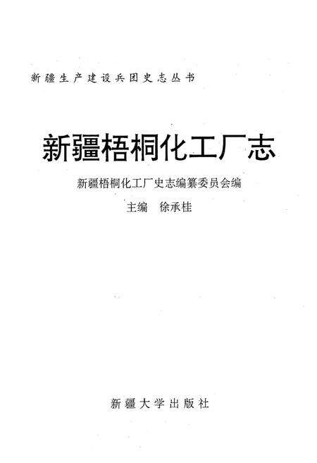 《新疆梧桐化工厂志》.pdf_新疆维吾尔自治区志预览图1