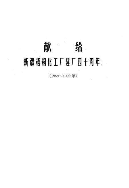 《新疆梧桐化工厂志》.pdf_新疆维吾尔自治区志预览图2