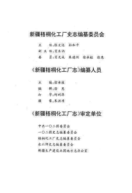 《新疆梧桐化工厂志》.pdf_新疆维吾尔自治区志预览图3