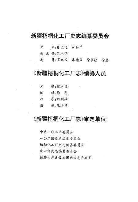 《新疆梧桐化工厂志》.pdf_新疆维吾尔自治区志预览图4