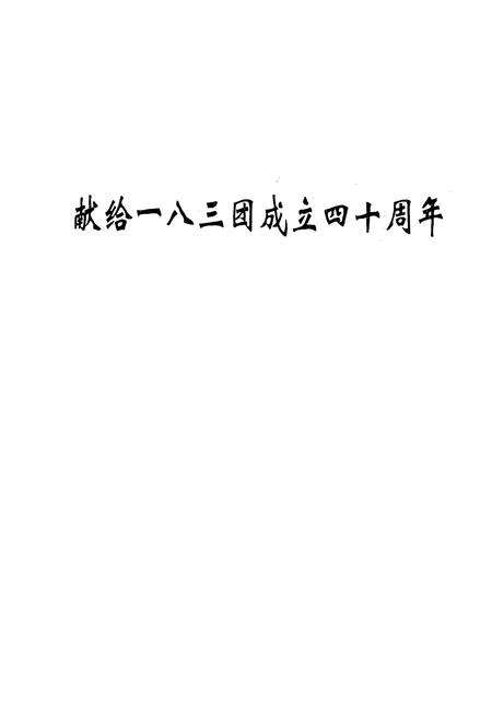 《一八三团志》.pdf_新疆维吾尔自治区志预览图1