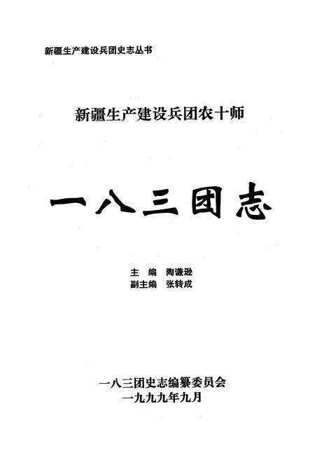 《一八三团志》.pdf_新疆维吾尔自治区志预览图2