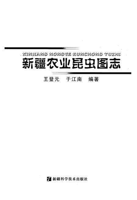 《新疆农业昆虫图志》.pdf_新疆维吾尔自治区志预览图1