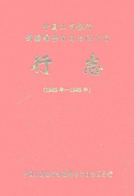 《工商银行新疆区分行行志(1985年-1995年)》.pdf_新疆维吾尔自治区志缩略图