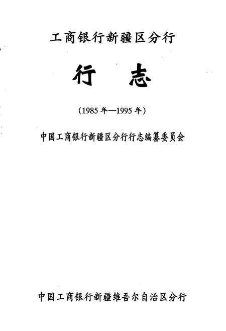 《工商银行新疆区分行行志(1985年-1995年)》.pdf_新疆维吾尔自治区志预览图1