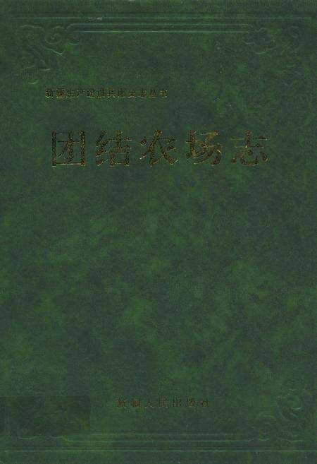 《团结农场志》.pdf_新疆维吾尔自治区志缩略图