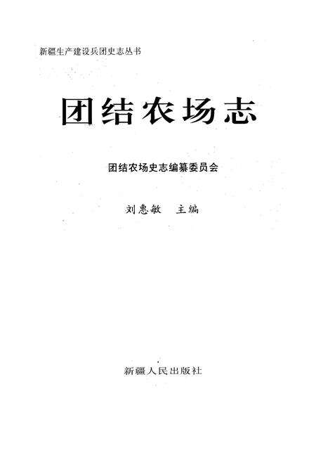 《团结农场志》.pdf_新疆维吾尔自治区志预览图1