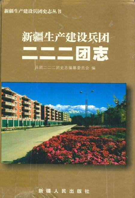 《新疆生产建设兵团二二二团志》.pdf_新疆维吾尔自治区志缩略图