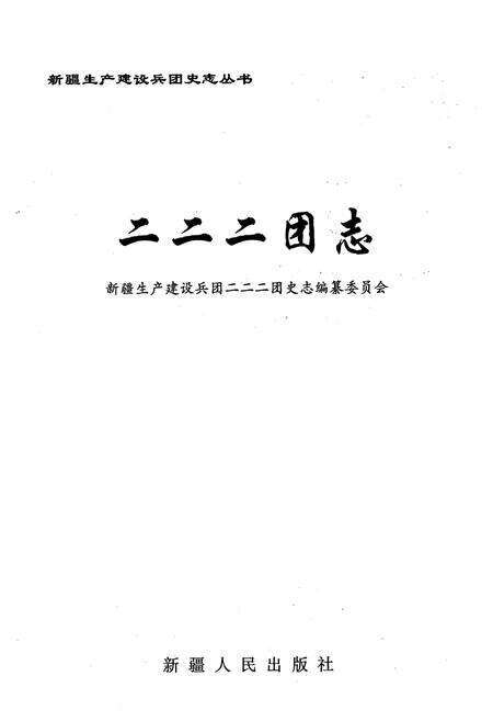 《新疆生产建设兵团二二二团志》.pdf_新疆维吾尔自治区志预览图1