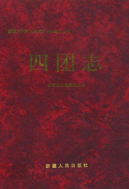《农一师四团志》.pdf_新疆维吾尔自治区志缩略图