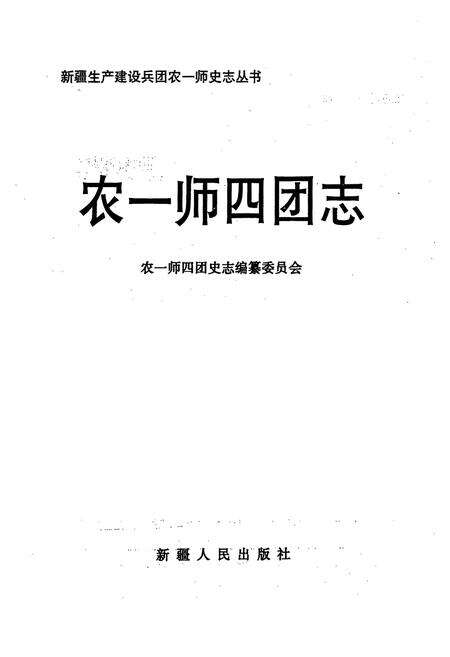 《农一师四团志》.pdf_新疆维吾尔自治区志预览图1