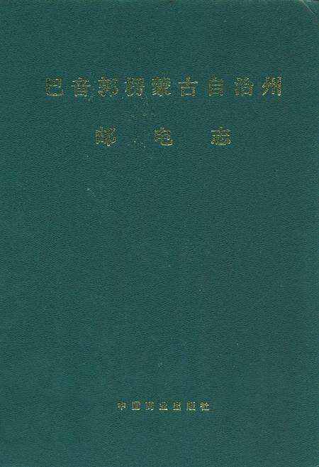 《巴音郭楞蒙古自治州邮电志》.pdf_新疆维吾尔自治区志缩略图