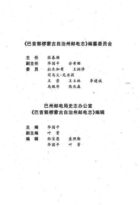 《巴音郭楞蒙古自治州邮电志》.pdf_新疆维吾尔自治区志预览图3