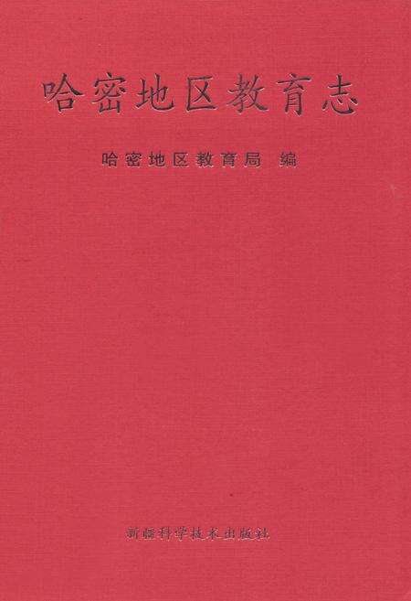 《哈密地区教育志》.pdf_新疆维吾尔自治区志缩略图