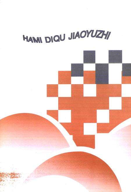 《哈密地区教育志》.pdf_新疆维吾尔自治区志预览图1