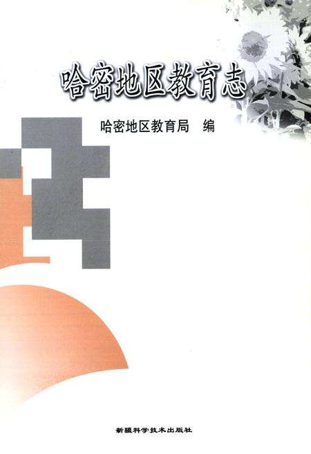 《哈密地区教育志》.pdf_新疆维吾尔自治区志预览图2