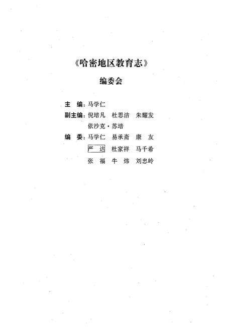 《哈密地区教育志》.pdf_新疆维吾尔自治区志预览图3