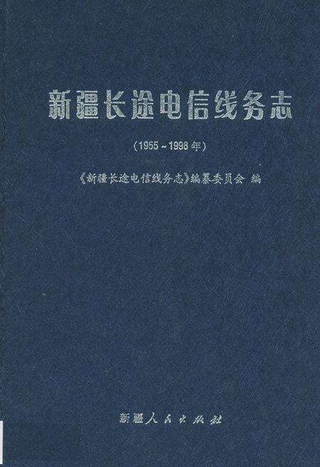《新疆长途电信线务志(1955-1998年)》.pdf_新疆维吾尔自治区志缩略图