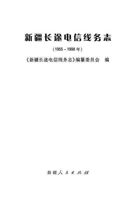 《新疆长途电信线务志(1955-1998年)》.pdf_新疆维吾尔自治区志预览图1