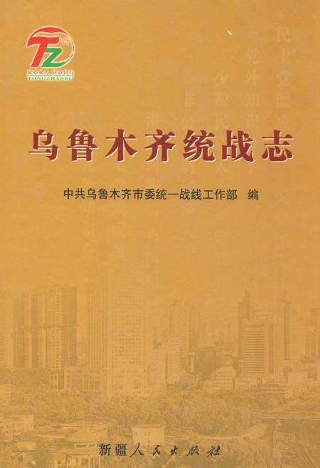 《乌鲁木齐统战志》.pdf_新疆维吾尔自治区志缩略图