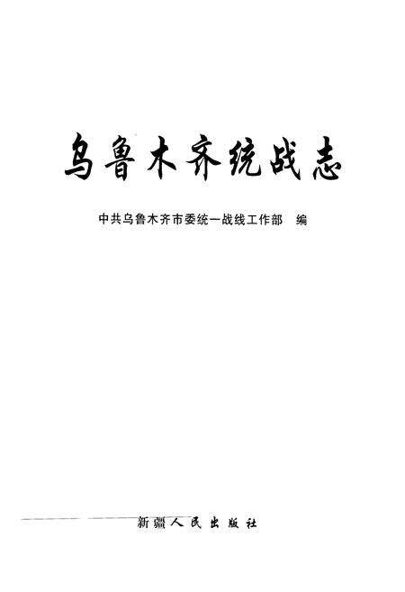 《乌鲁木齐统战志》.pdf_新疆维吾尔自治区志预览图1
