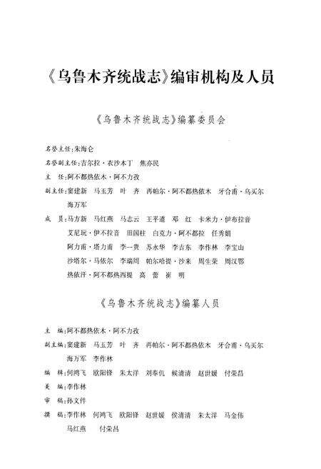 《乌鲁木齐统战志》.pdf_新疆维吾尔自治区志预览图3