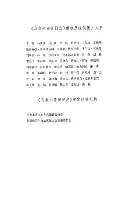 《乌鲁木齐统战志》.pdf_新疆维吾尔自治区志预览图4
