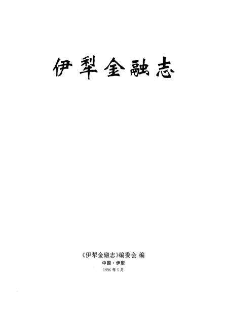 《伊犁金融志》.pdf_新疆维吾尔自治区志预览图1
