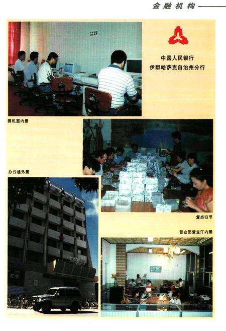 《伊犁金融志》.pdf_新疆维吾尔自治区志预览图5