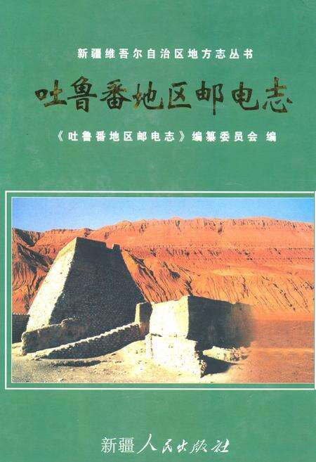《吐鲁番地区邮电志》.pdf_新疆维吾尔自治区志缩略图
