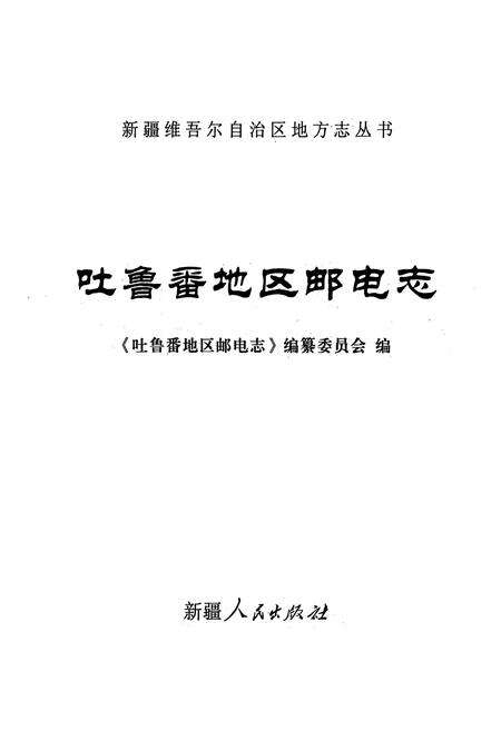 《吐鲁番地区邮电志》.pdf_新疆维吾尔自治区志预览图1