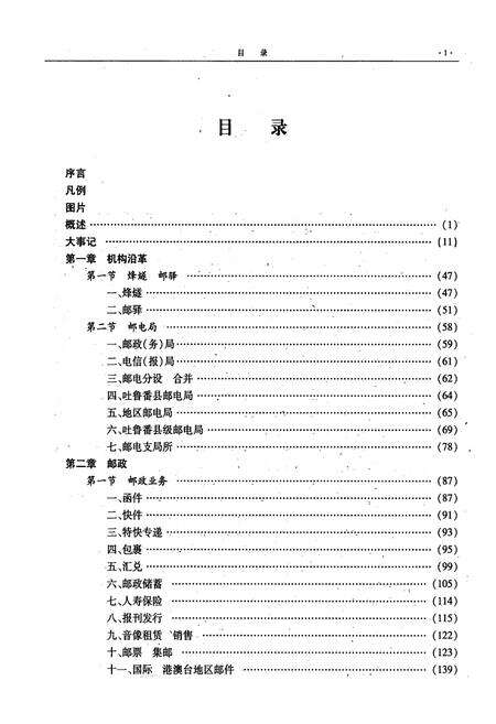 《吐鲁番地区邮电志》.pdf_新疆维吾尔自治区志预览图3