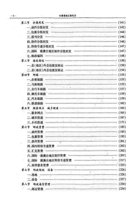 《吐鲁番地区邮电志》.pdf_新疆维吾尔自治区志预览图4