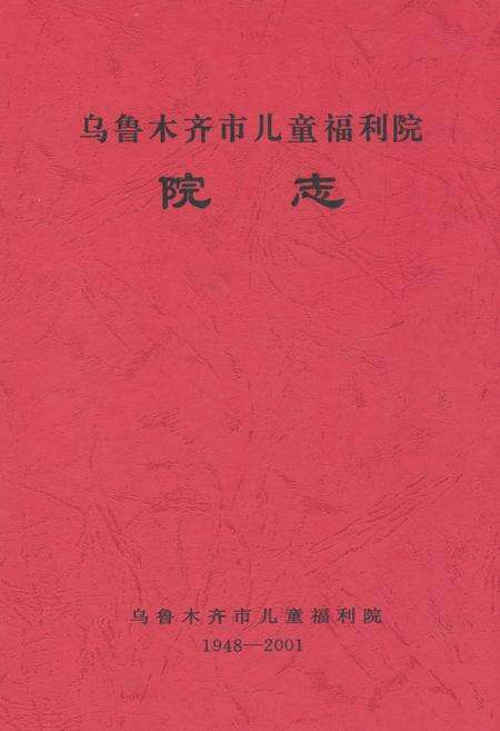《乌鲁木齐市儿童福利院院志》.pdf_新疆维吾尔自治区志缩略图