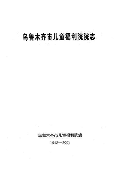 《乌鲁木齐市儿童福利院院志》.pdf_新疆维吾尔自治区志预览图1