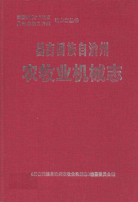 《昌吉回族自治州农牧业机械志》.pdf_新疆维吾尔自治区志缩略图