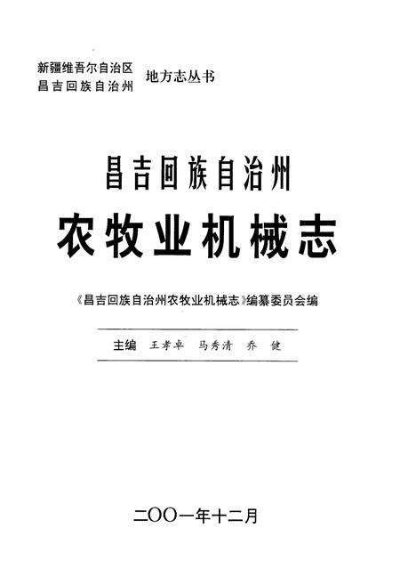《昌吉回族自治州农牧业机械志》.pdf_新疆维吾尔自治区志预览图1