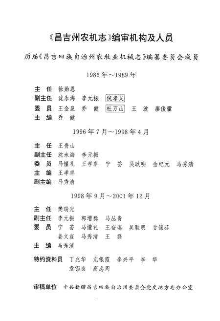 《昌吉回族自治州农牧业机械志》.pdf_新疆维吾尔自治区志预览图2