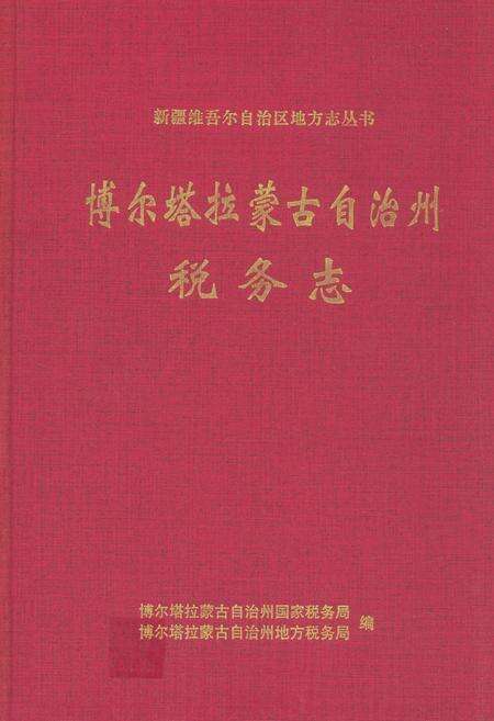 《博尔塔拉蒙古自治州税务志》.pdf_新疆维吾尔自治区志缩略图