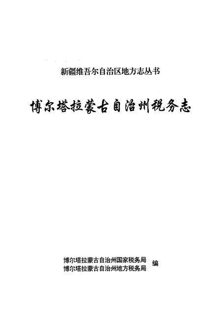 《博尔塔拉蒙古自治州税务志》.pdf_新疆维吾尔自治区志预览图1